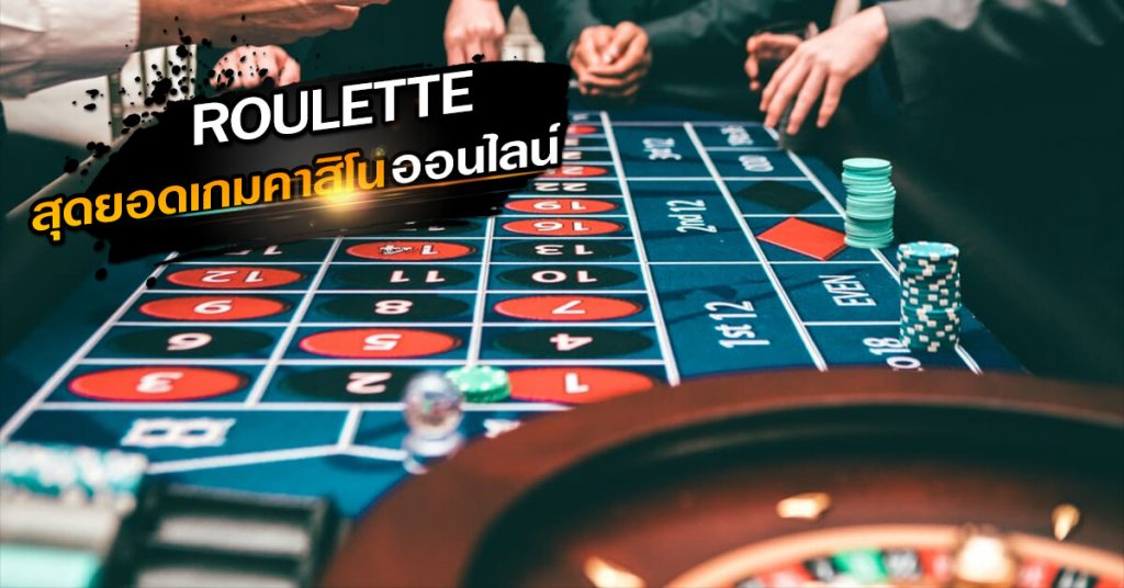 roulette สุดยอดเกมคาสิโนออนไลน์